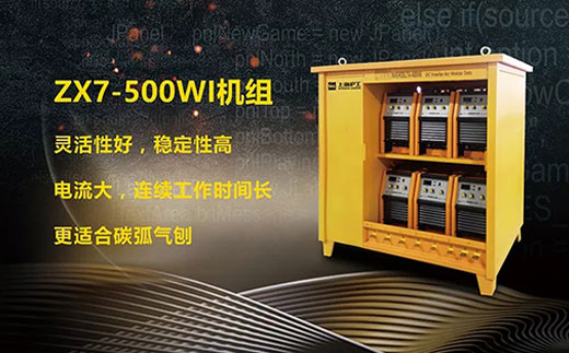 UG环球官方网站ZX7-500WI*3/*6焊机组