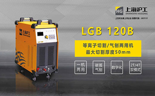 UG环球官方网站LGB 120B数字化等离子切割+碳弧气刨两用机