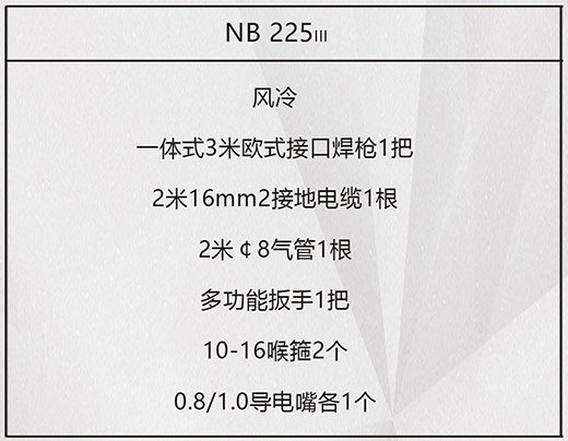 UG环球官方网站NB 225???气保焊机标配附件