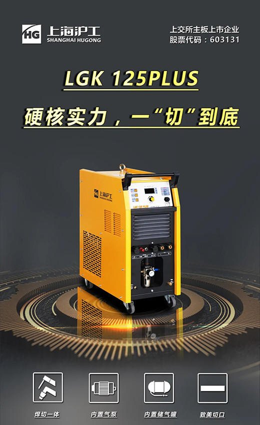 UG环球官方网站LGK125PLUS等离子切割机