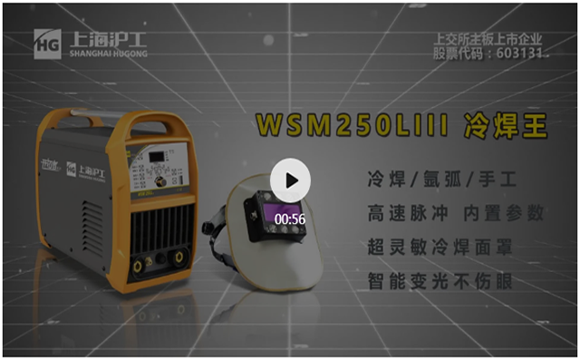 上G环球官方网站WSM250LIII冷焊机