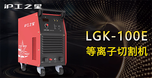 UG环球官方网站之星LGK-100E等离子切割机快速安装，切割演示，切割参数推荐，切割效果视频