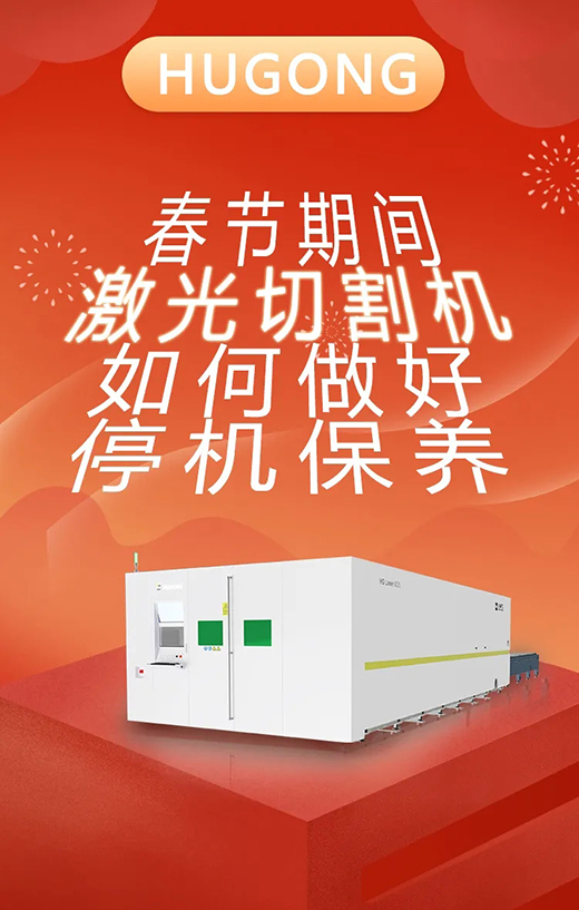 春节假期激光切割机；Ｑヂ