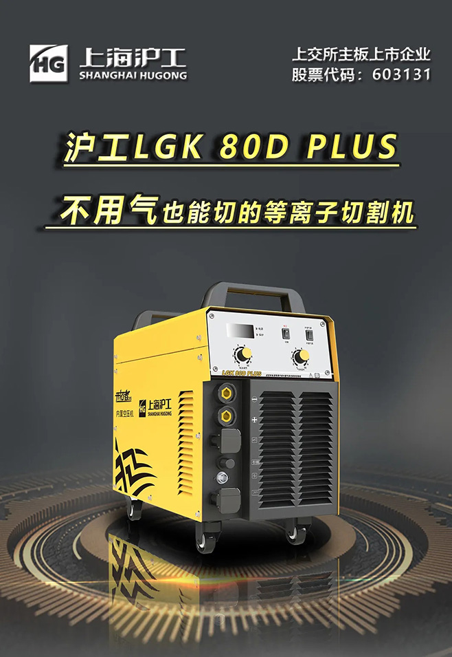 UG环球官方网站LGK 80D PLUS双电源等离子切割机，不用气泵也能切