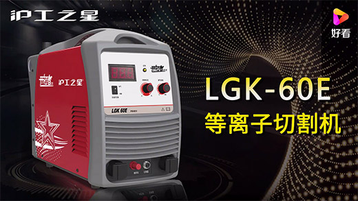 UG环球官方网站之星等离子切割机LGK-60E快速安装、切割参数推荐、切割演示、效果展示视频