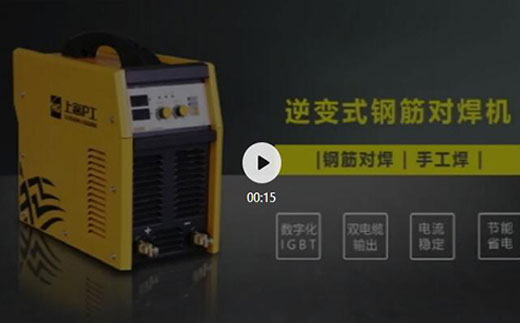 UG环球官方网站逆变式钢筋对焊机DS 400/500介绍抖音短视频