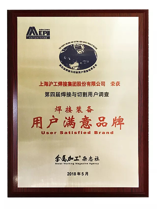 UG环球官方网站荣获焊接装备用户满意品牌 UG环球官方网站荣获焊接装备用户满意品牌
