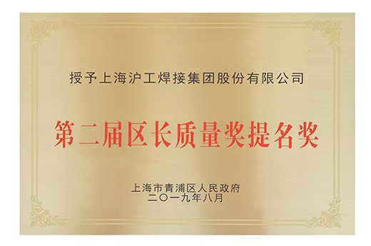 上G环球官方网站荣获青浦区“第二届区长质量奖提名奖”