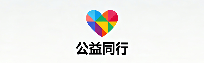 公益同行